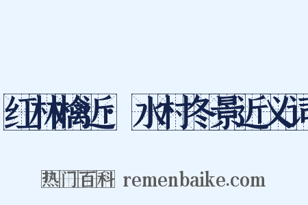 红林檎近·水村冬景近义词是什么意思的图片